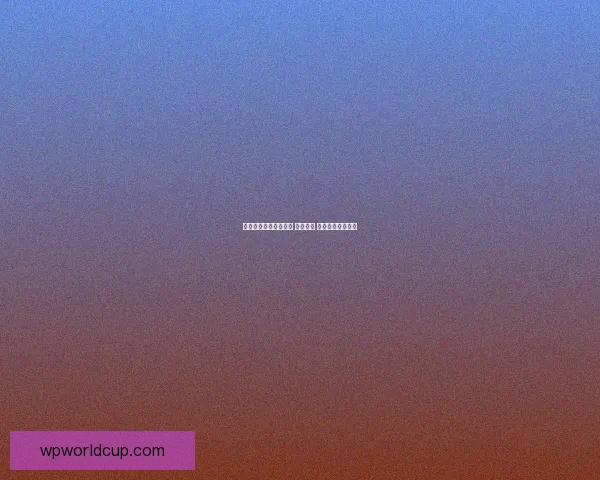 世界杯积分榜最新动态 强者争锋 小组出线形势分析