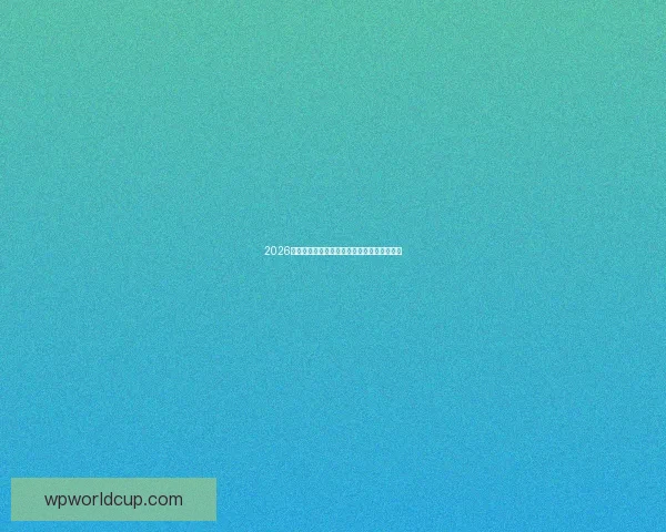 2026世界杯主办城市赛场全景解析与比赛布局详解