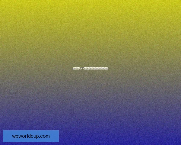 世界杯足球竞猜赔率解析与预测策略 深度剖析各队夺冠概率与投注技巧