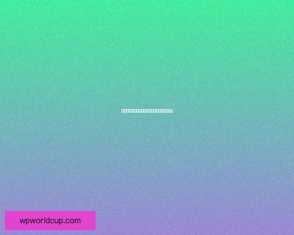 世界杯赛程深度解析与竞猜盘口精准预测全攻略