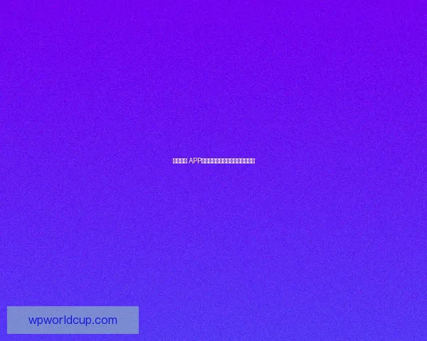 世界杯竞猜胜负投注技巧解析与投注技巧全攻略助理性参与赛事预测