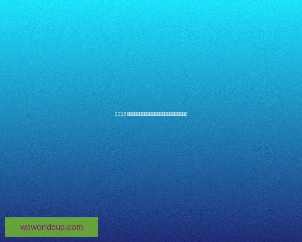 2026世界杯专家预测揭晓各大球队表现趋势及冠军之争分析