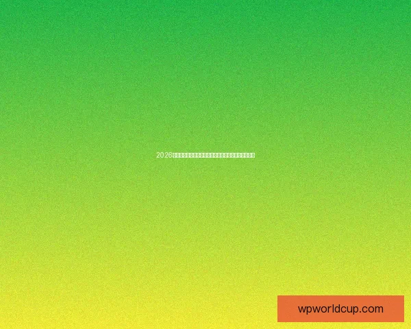 2026世界杯专家预测揭晓各大球队表现趋势及冠军之争分析