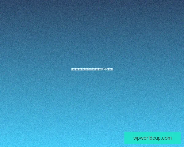 世界杯精彩赛事尽在掌握，一键下载官方竞猜APP轻松参与