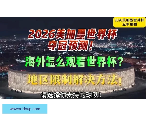 美加墨世界杯竞猜平台开启精彩赛事预测挑战尽享丰厚奖励