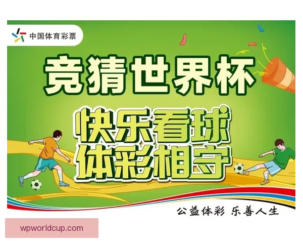世界杯竞猜投注活动开启，赢取丰厚奖品，预测冠军赢大奖！