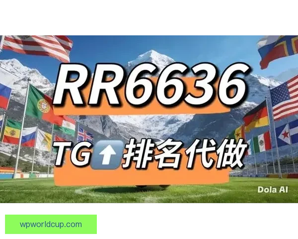 2026世界杯竞猜网站大全推荐 最全平台与玩法解析